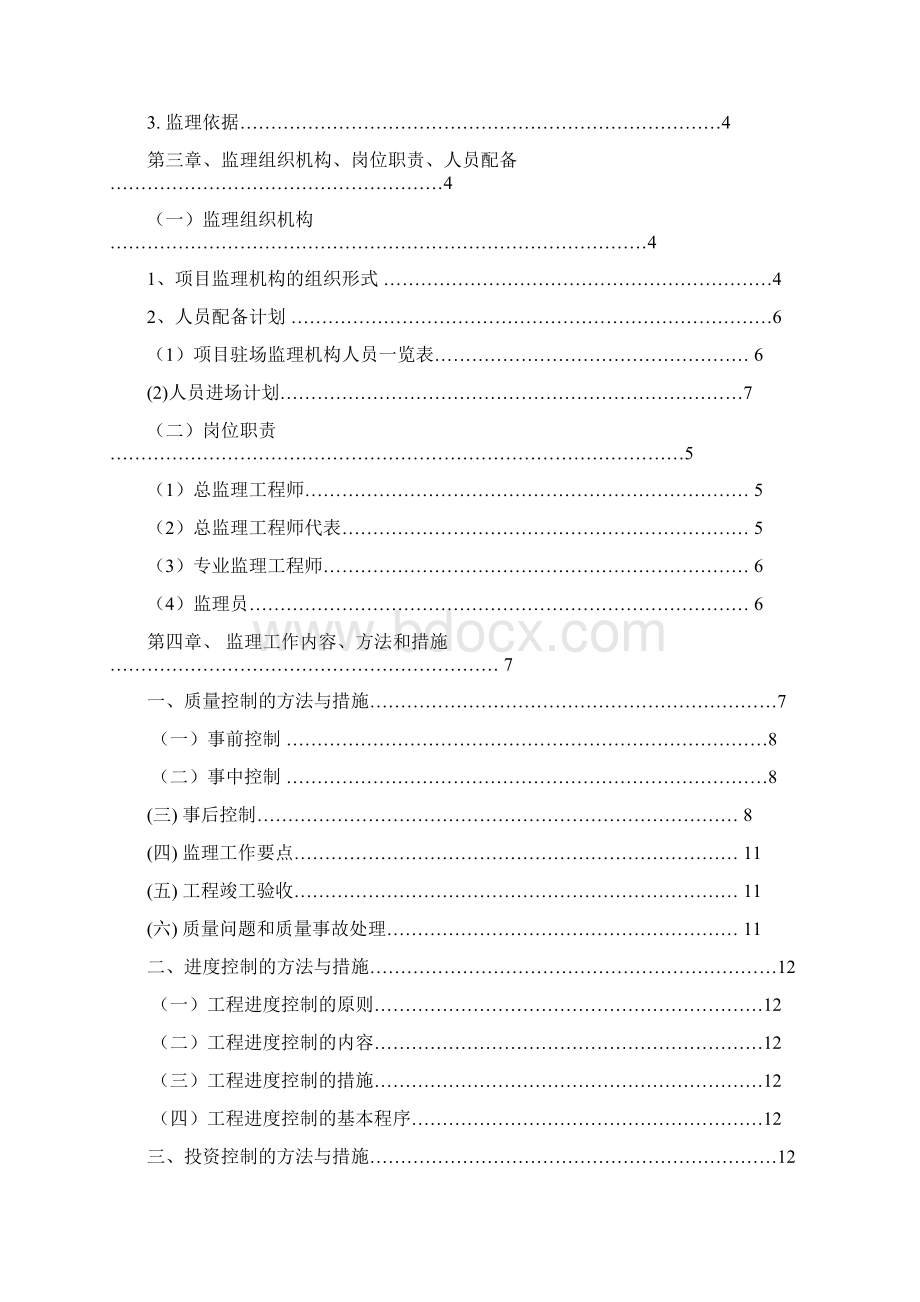 道路桥梁工程监理规划文档格式.docx_第2页