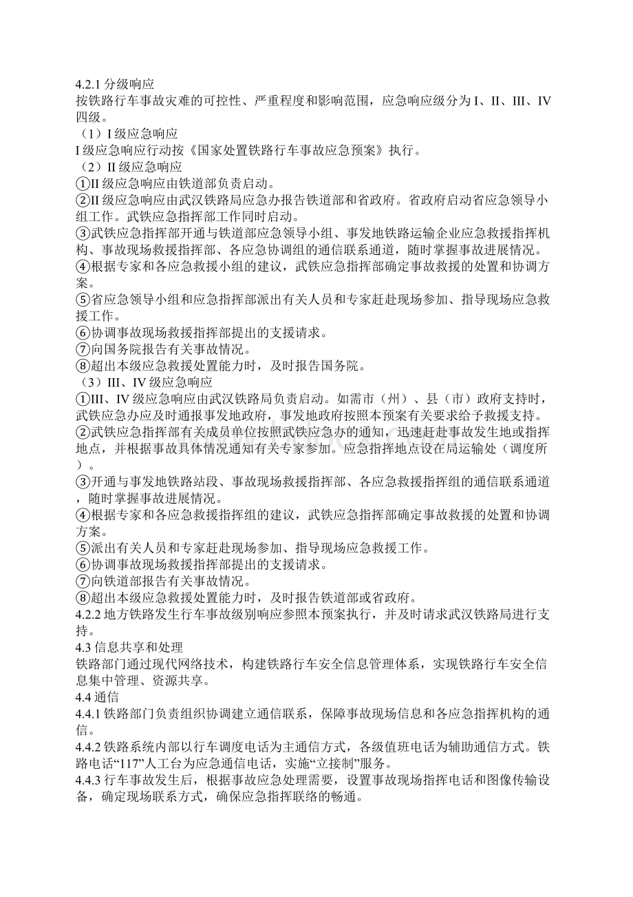 处置铁路行车事故应急预案.docx_第3页