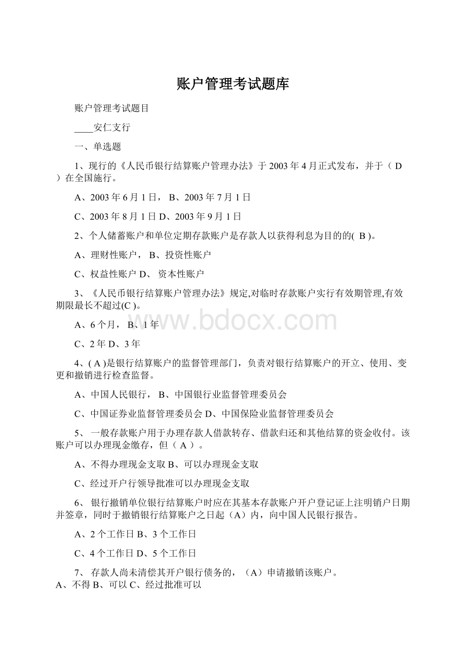 账户管理考试题库文档格式.docx