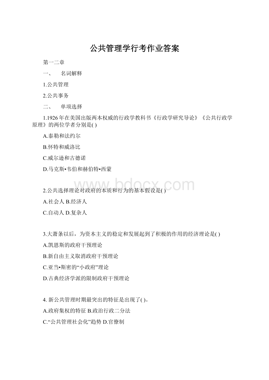 公共管理学行考作业答案.docx