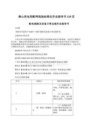 佛山供电局配网现场标准化作业指导书125页Word文档下载推荐.docx