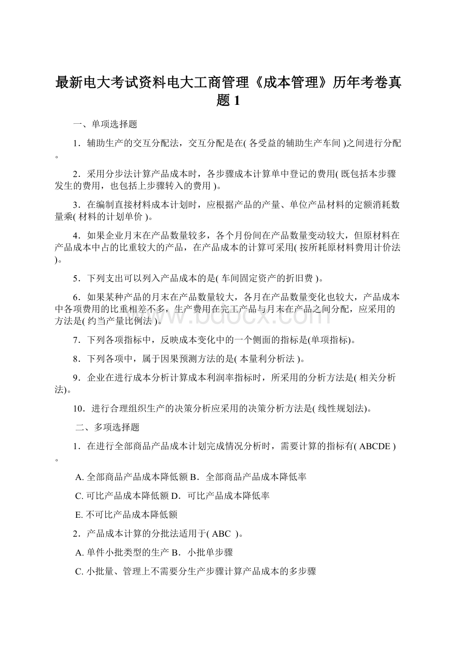 最新电大考试资料电大工商管理《成本管理》历年考卷真题1Word格式文档下载.docx_第1页