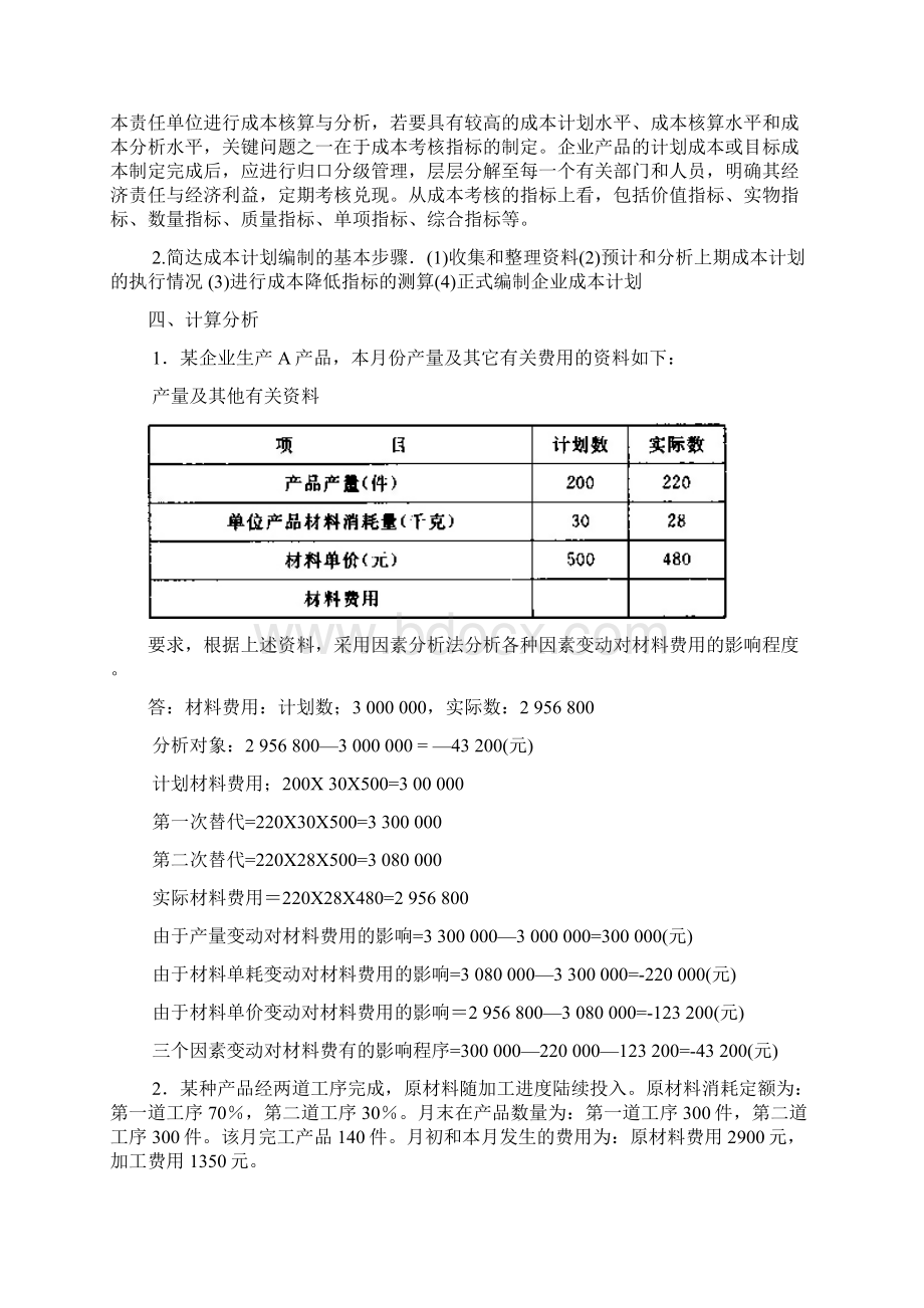 最新电大考试资料电大工商管理《成本管理》历年考卷真题1Word格式文档下载.docx_第3页