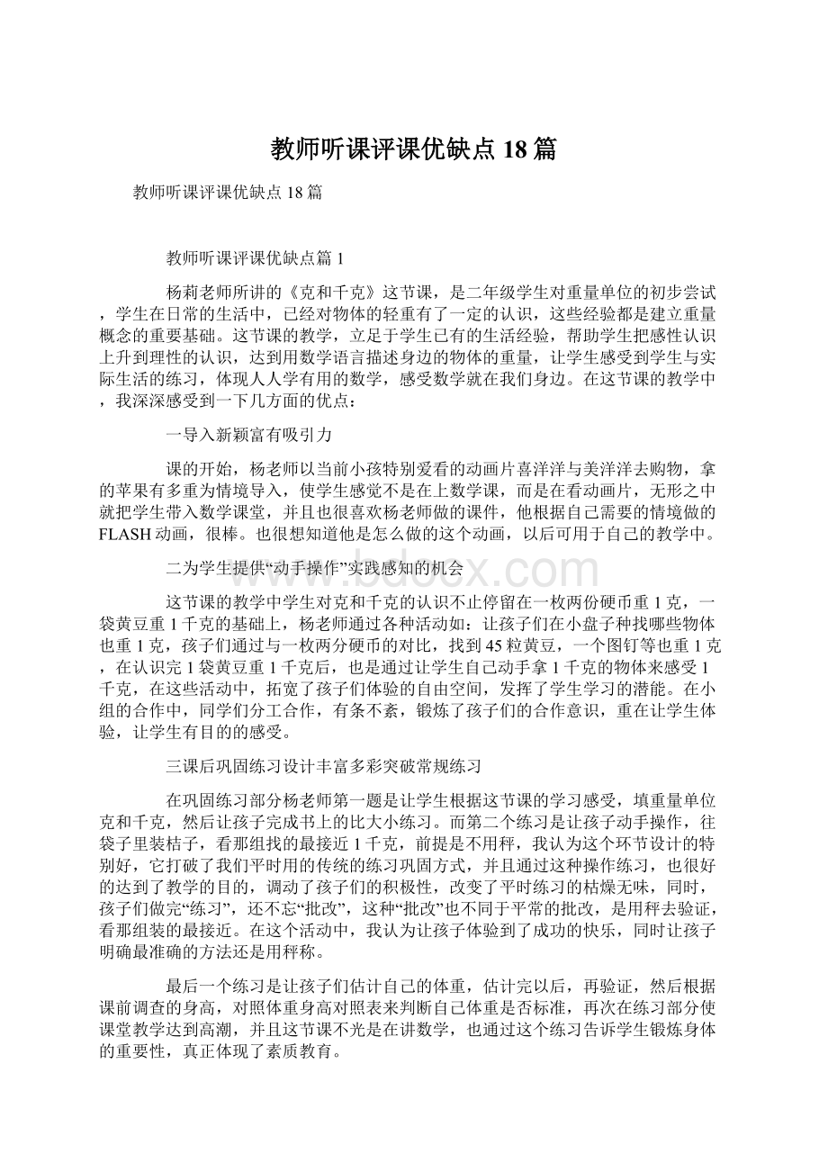 教师听课评课优缺点18篇.docx_第1页