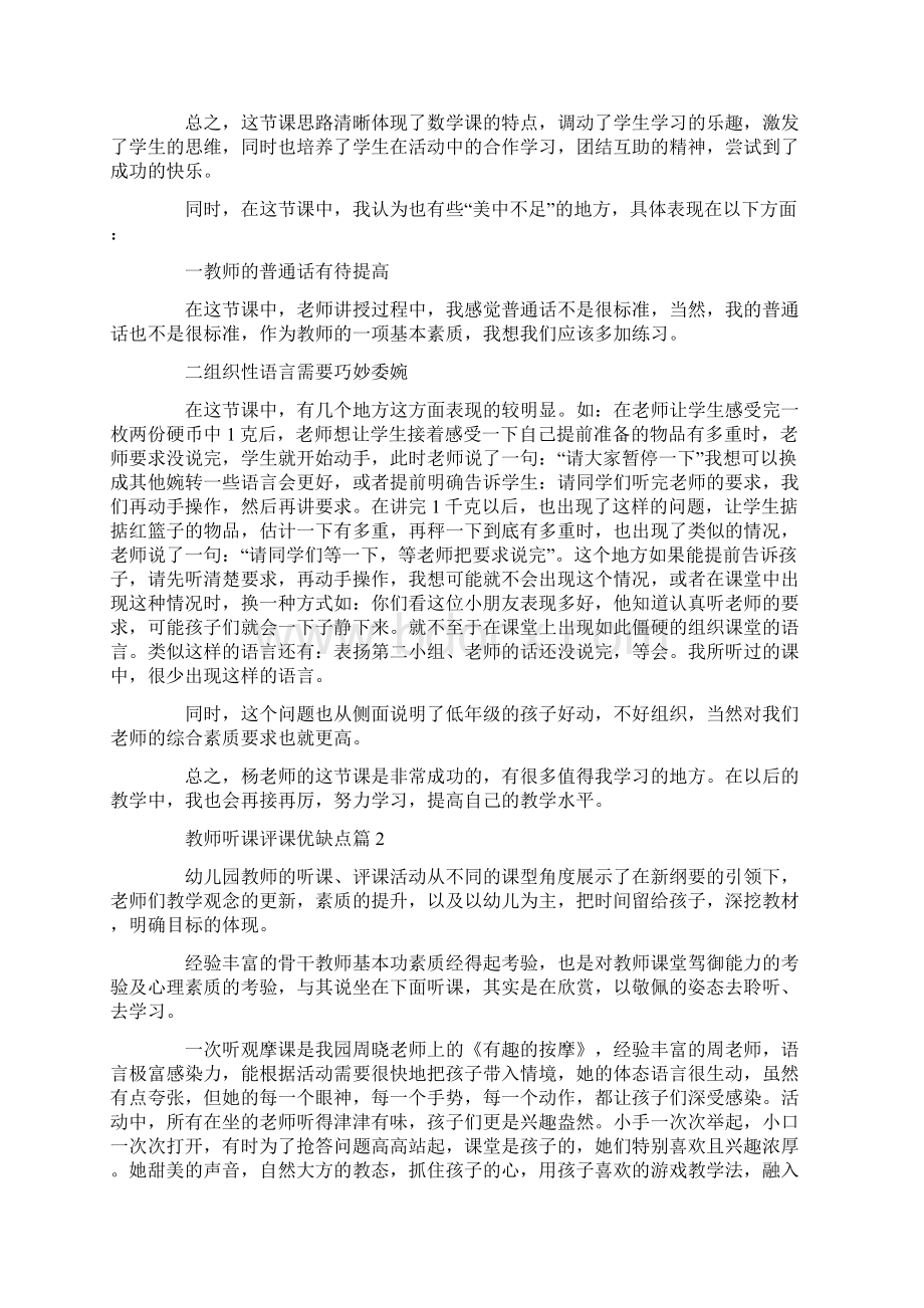 教师听课评课优缺点18篇.docx_第2页