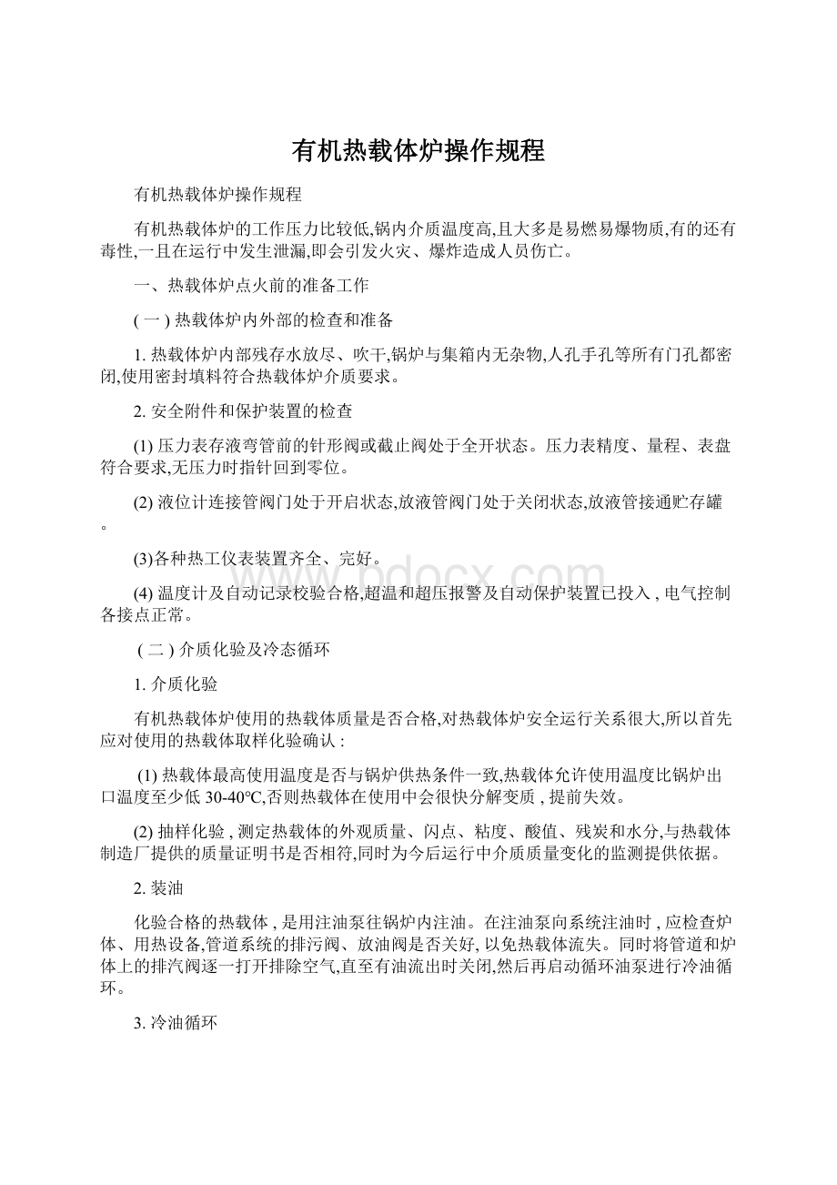 有机热载体炉操作规程Word文档下载推荐.docx_第1页