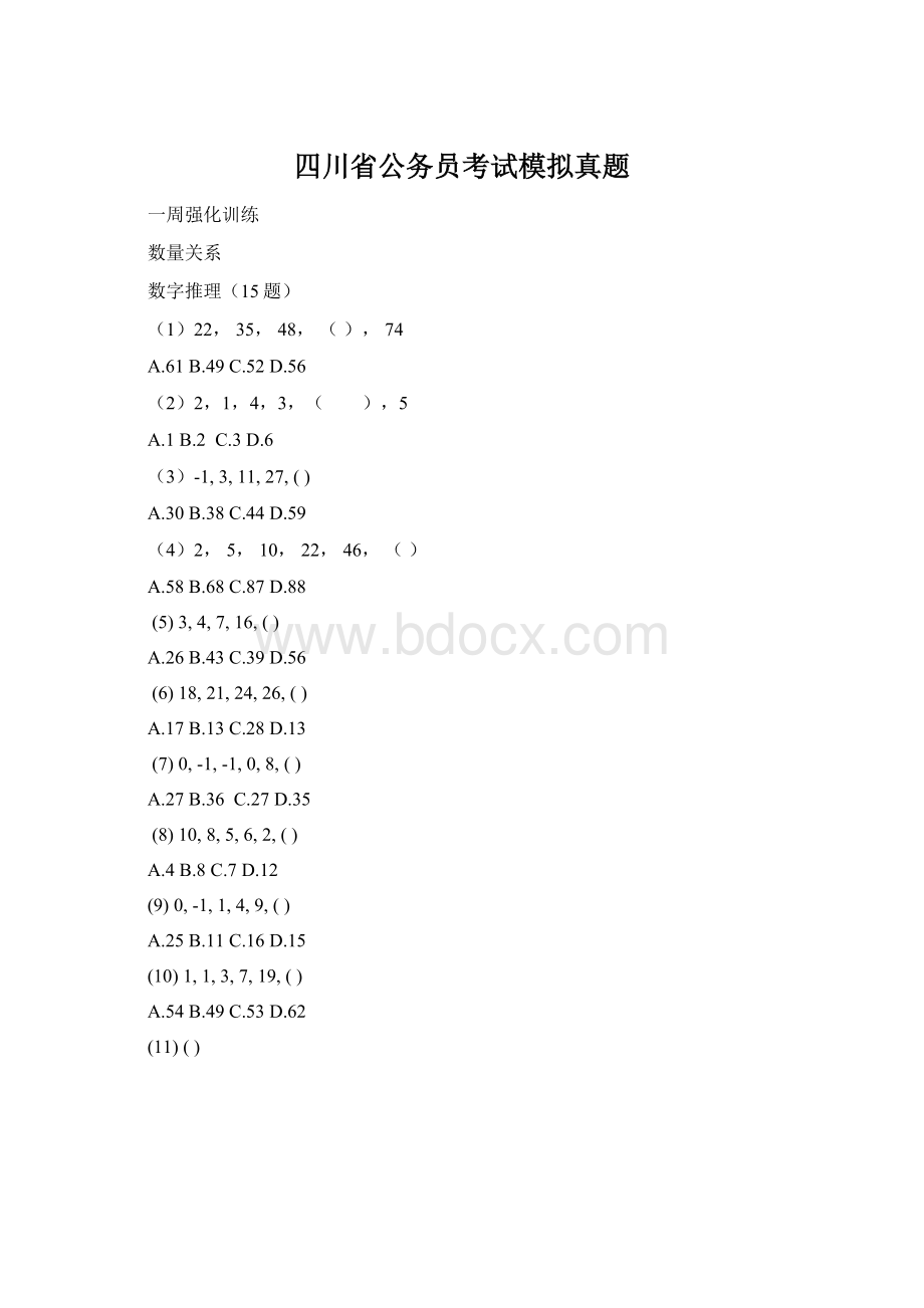 四川省公务员考试模拟真题Word格式.docx