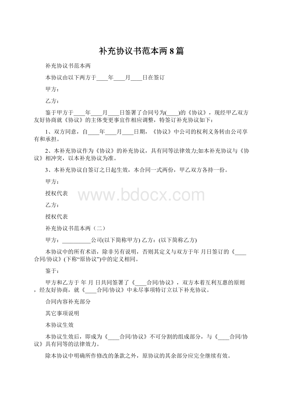 补充协议书范本两8篇.docx