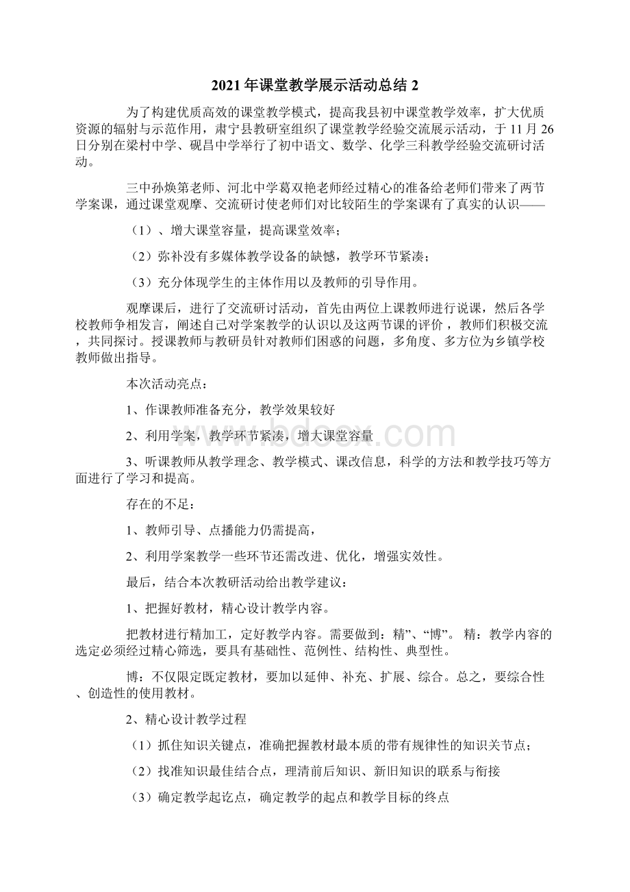 课堂教学展示活动总结.docx_第2页