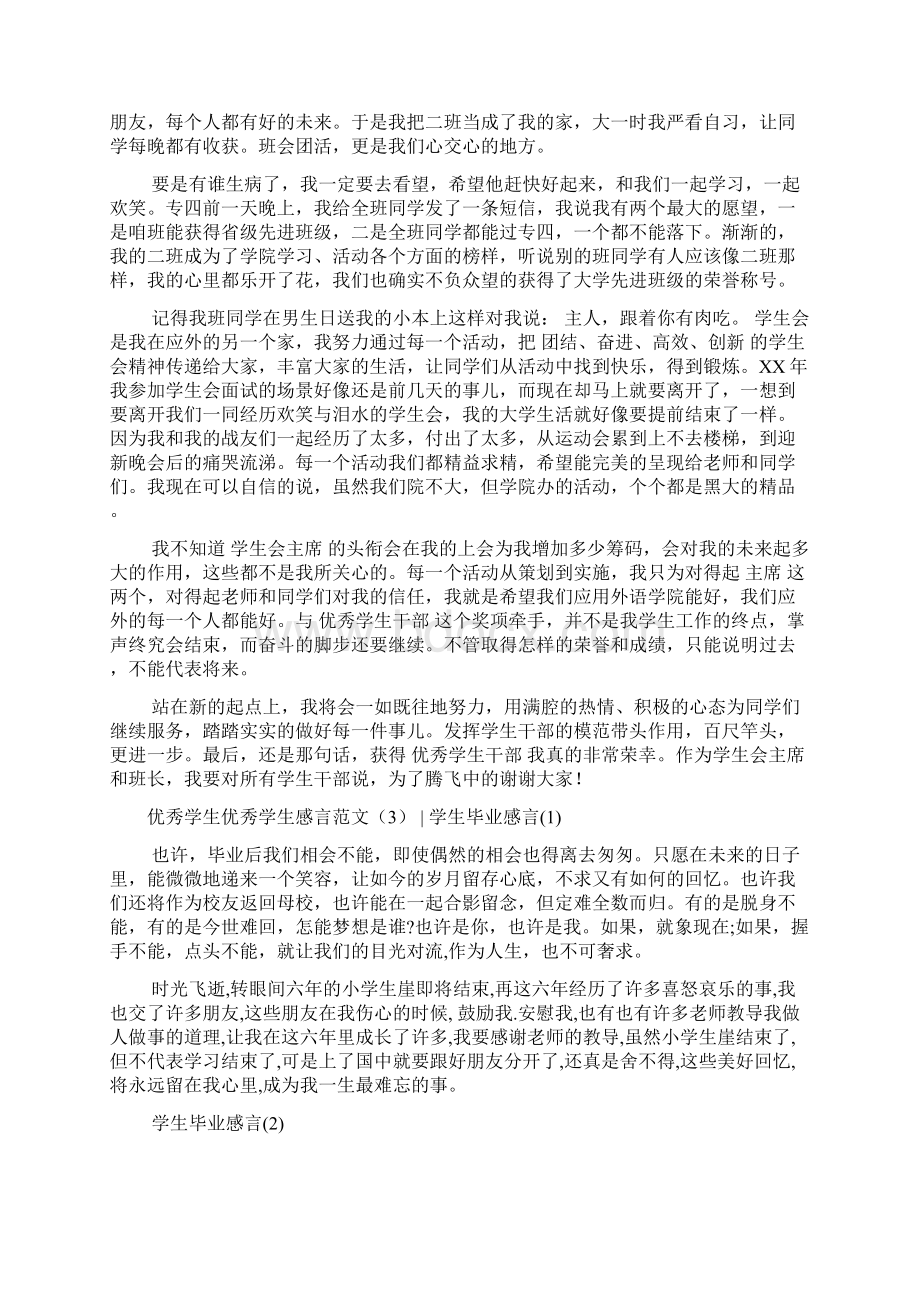 优秀学生感言范文4篇Word文档下载推荐.docx_第3页