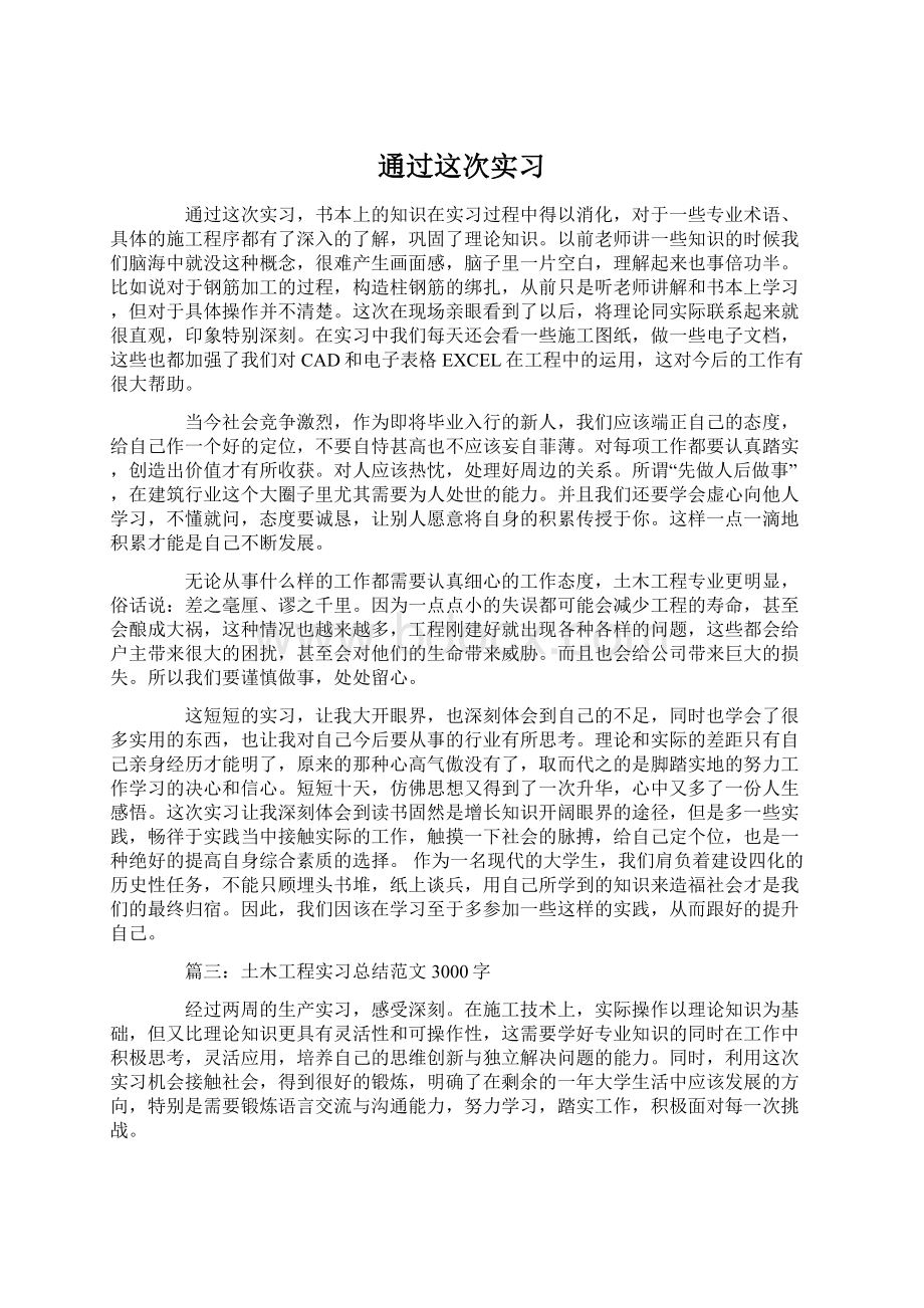 通过这次实习.docx