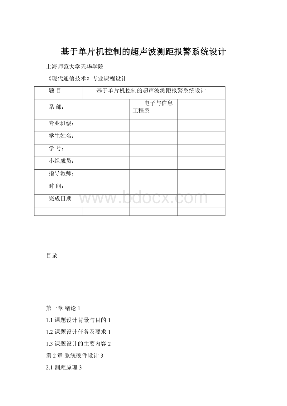 基于单片机控制的超声波测距报警系统设计Word文档格式.docx_第1页