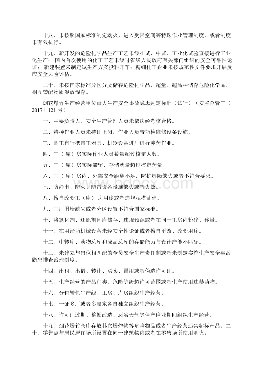 各种行业和领域重大事故隐患判定标准汇总Word格式.docx_第2页