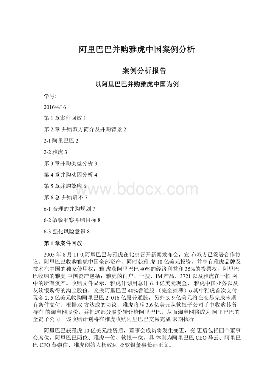 阿里巴巴并购雅虎中国案例分析.docx_第1页