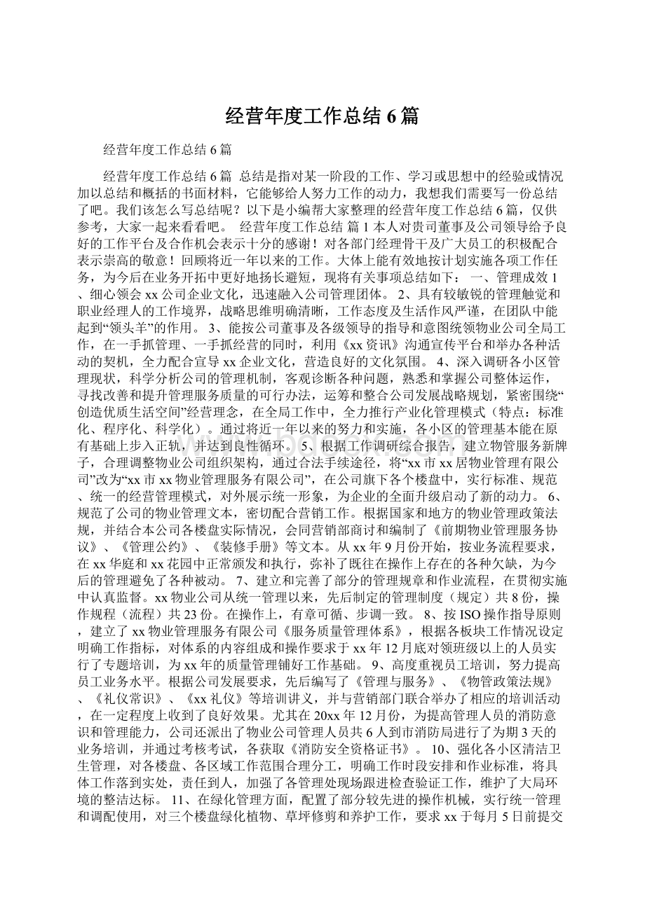 经营年度工作总结6篇.docx_第1页