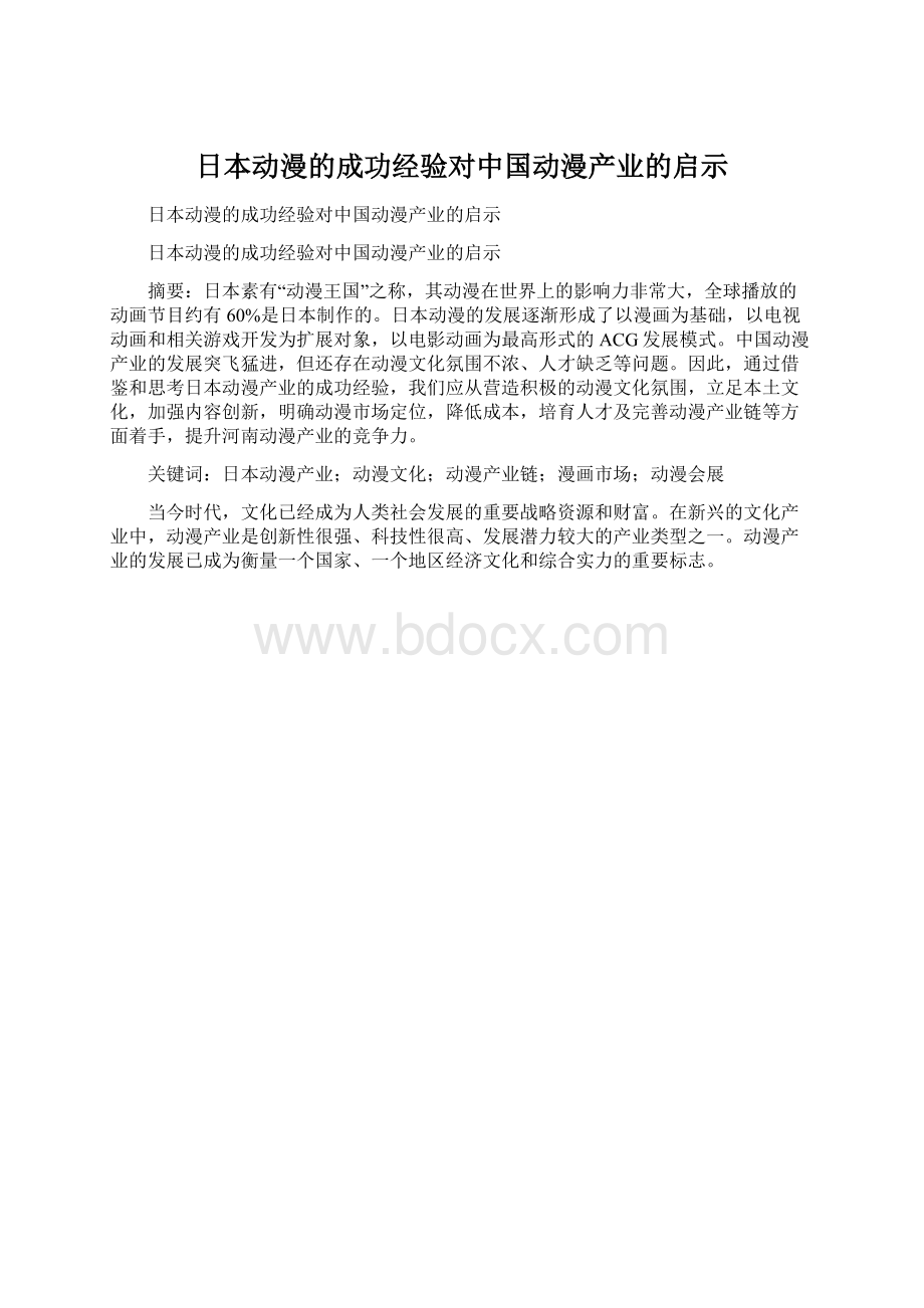 日本动漫的成功经验对中国动漫产业的启示.docx_第1页