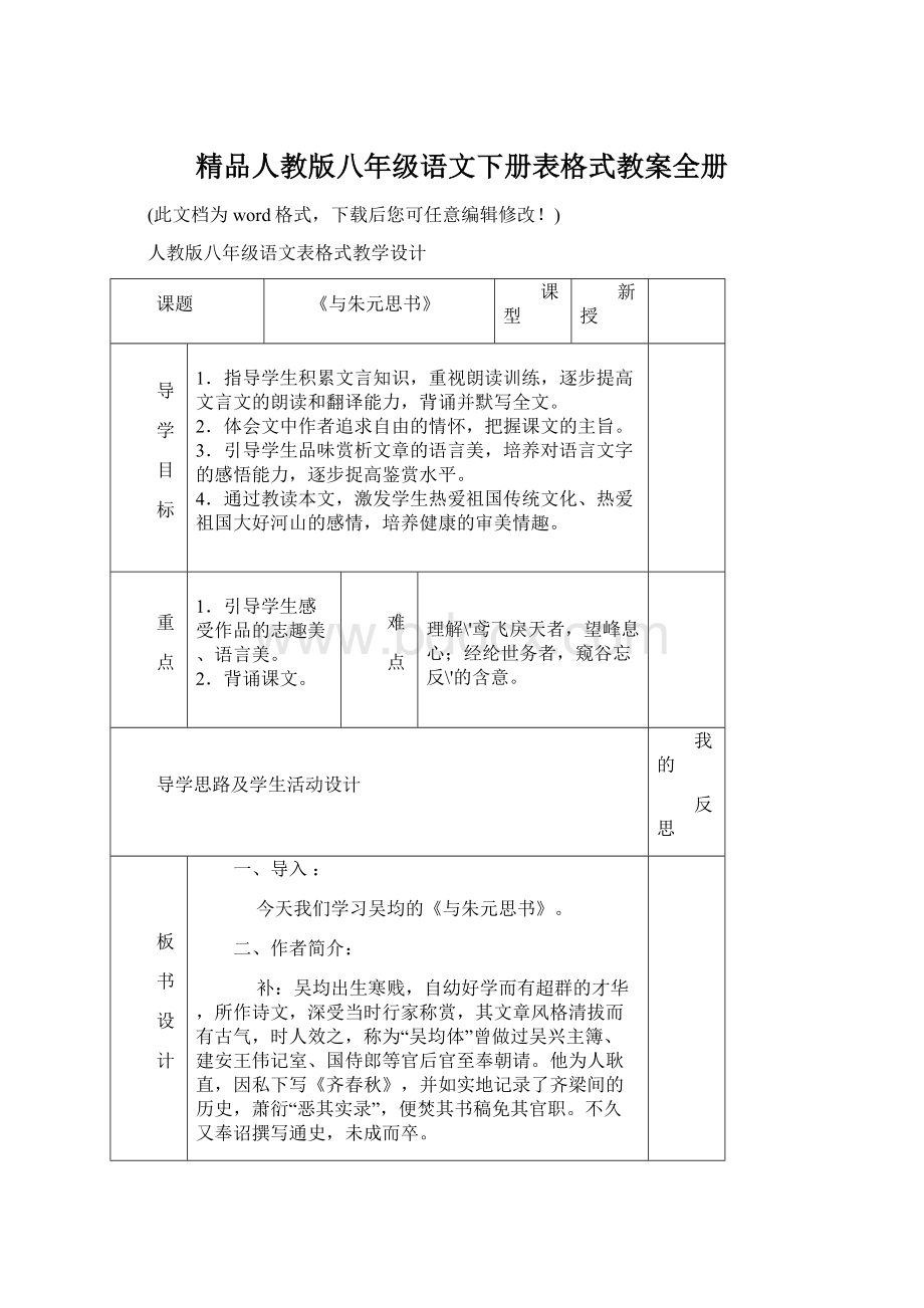 精品人教版八年级语文下册表格式教案全册Word文件下载.docx