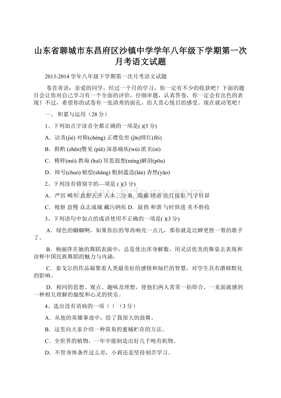 山东省聊城市东昌府区沙镇中学学年八年级下学期第一次月考语文试题.docx