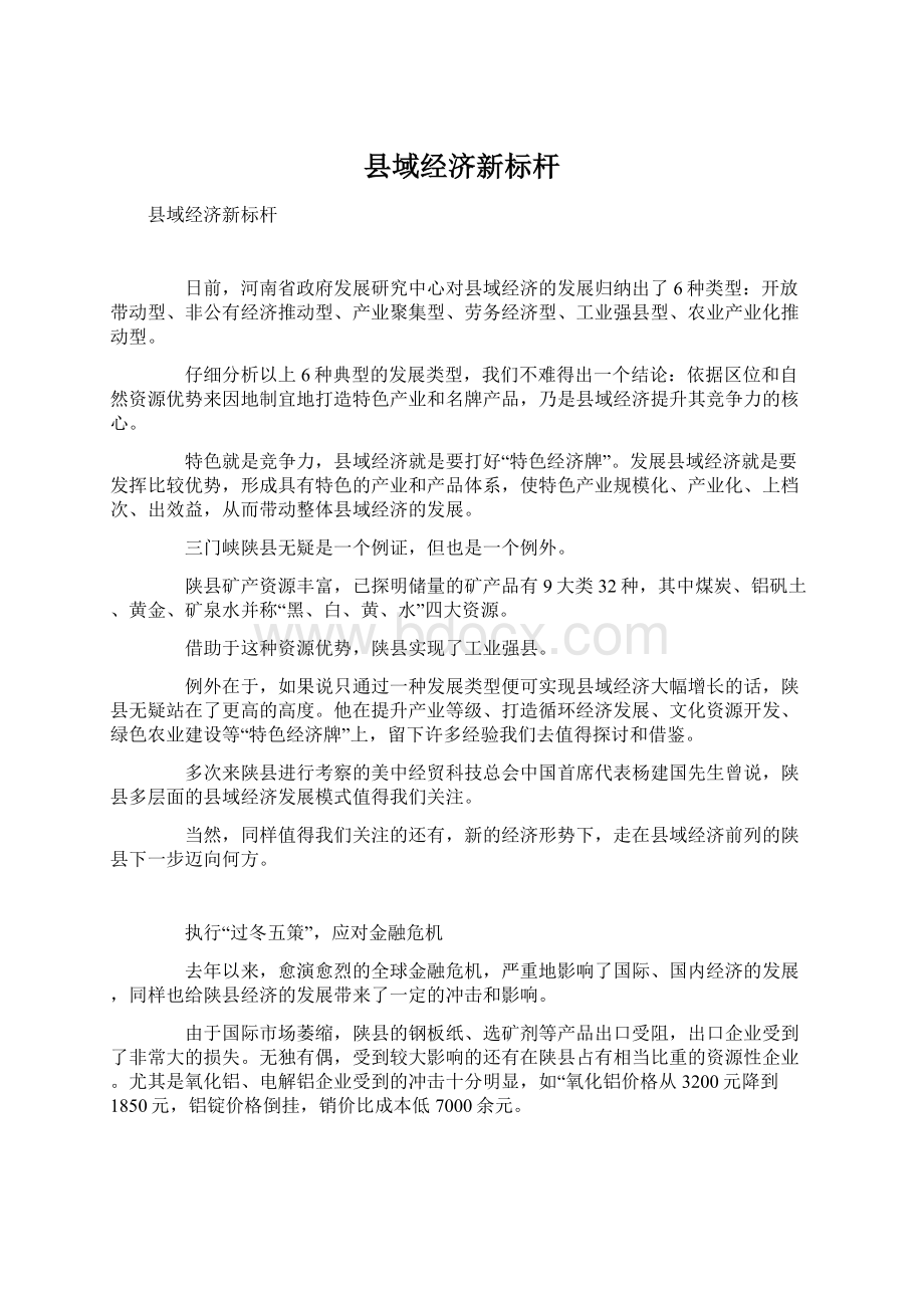 县域经济新标杆Word下载.docx_第1页