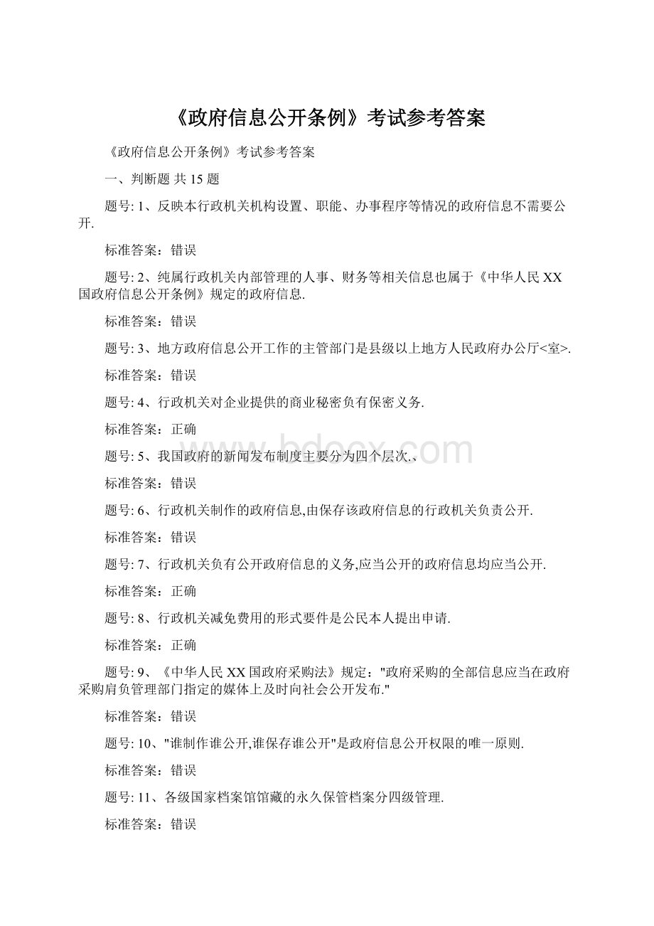 《政府信息公开条例》考试参考答案.docx