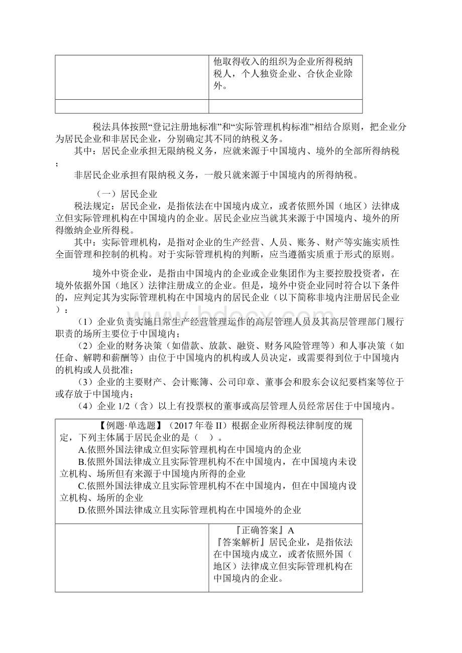 企业所得税法律制度.docx_第3页