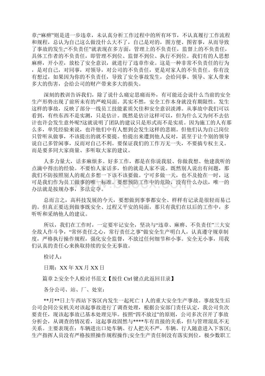 安全个人检讨书范文6篇.docx_第2页