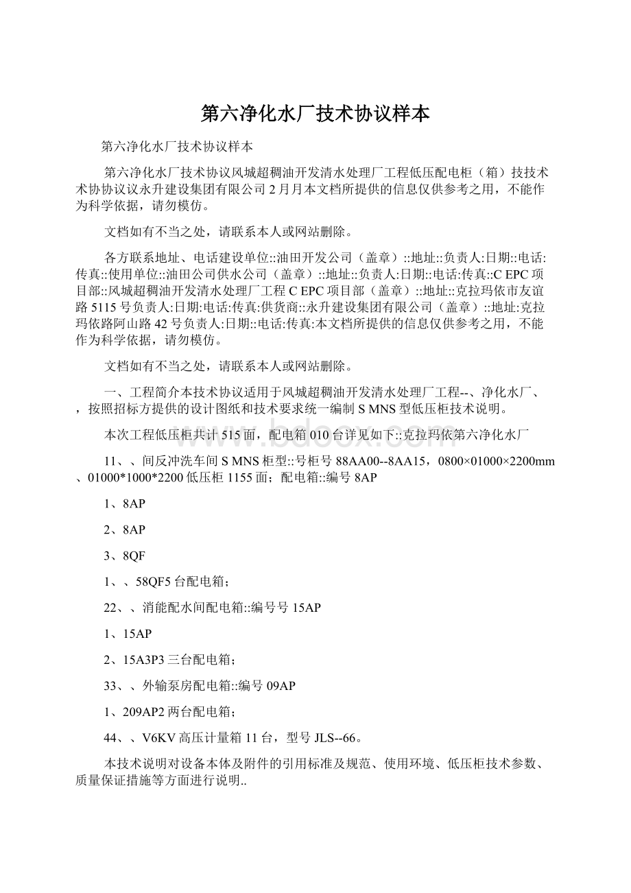 第六净化水厂技术协议样本Word文档格式.docx