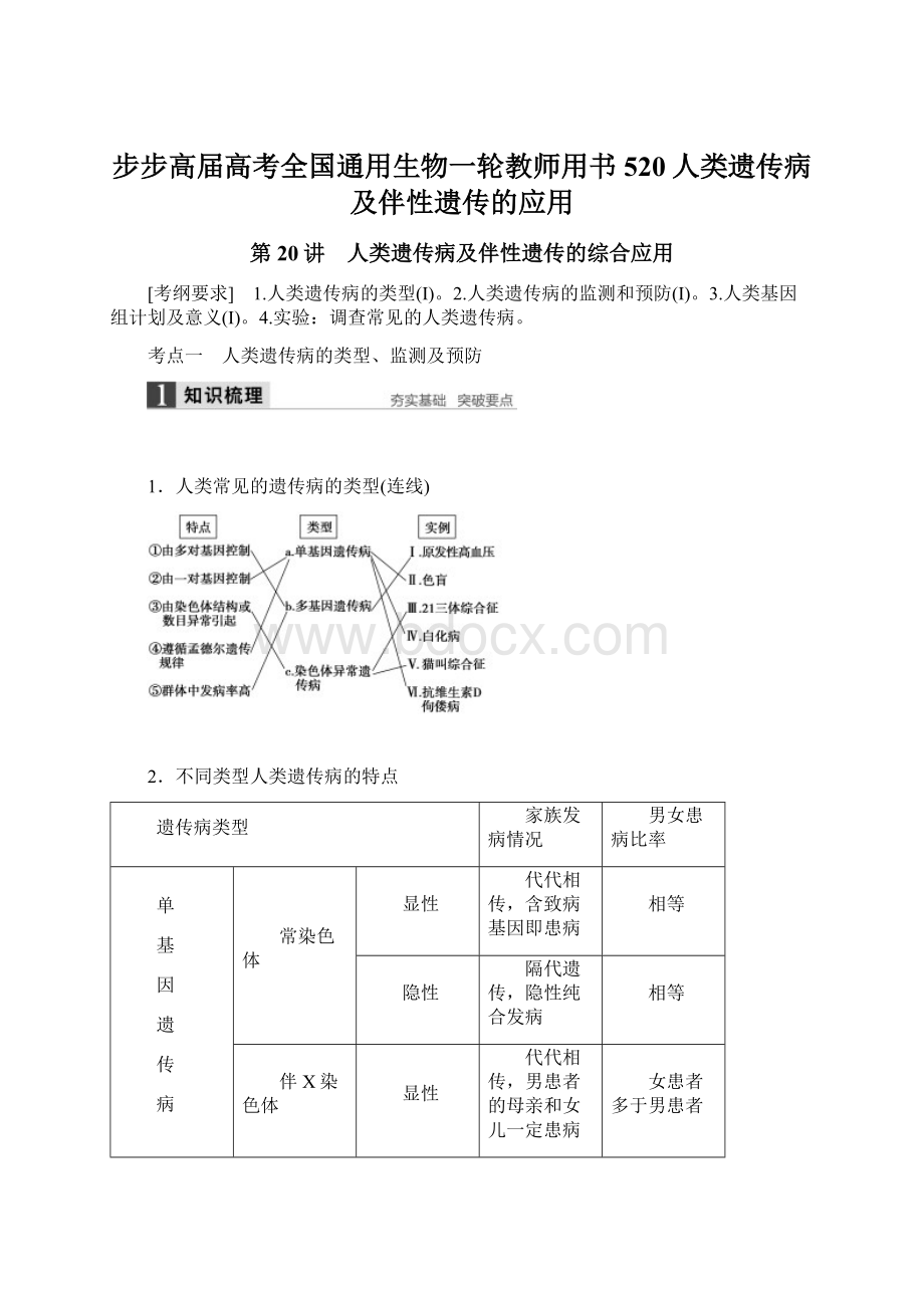 步步高届高考全国通用生物一轮教师用书520人类遗传病及伴性遗传的应用Word下载.docx