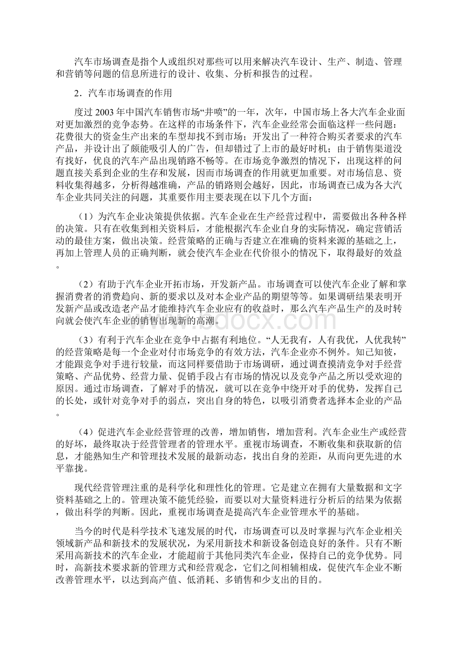 汽车市场营销调研汽车营销实务Word下载.docx_第2页