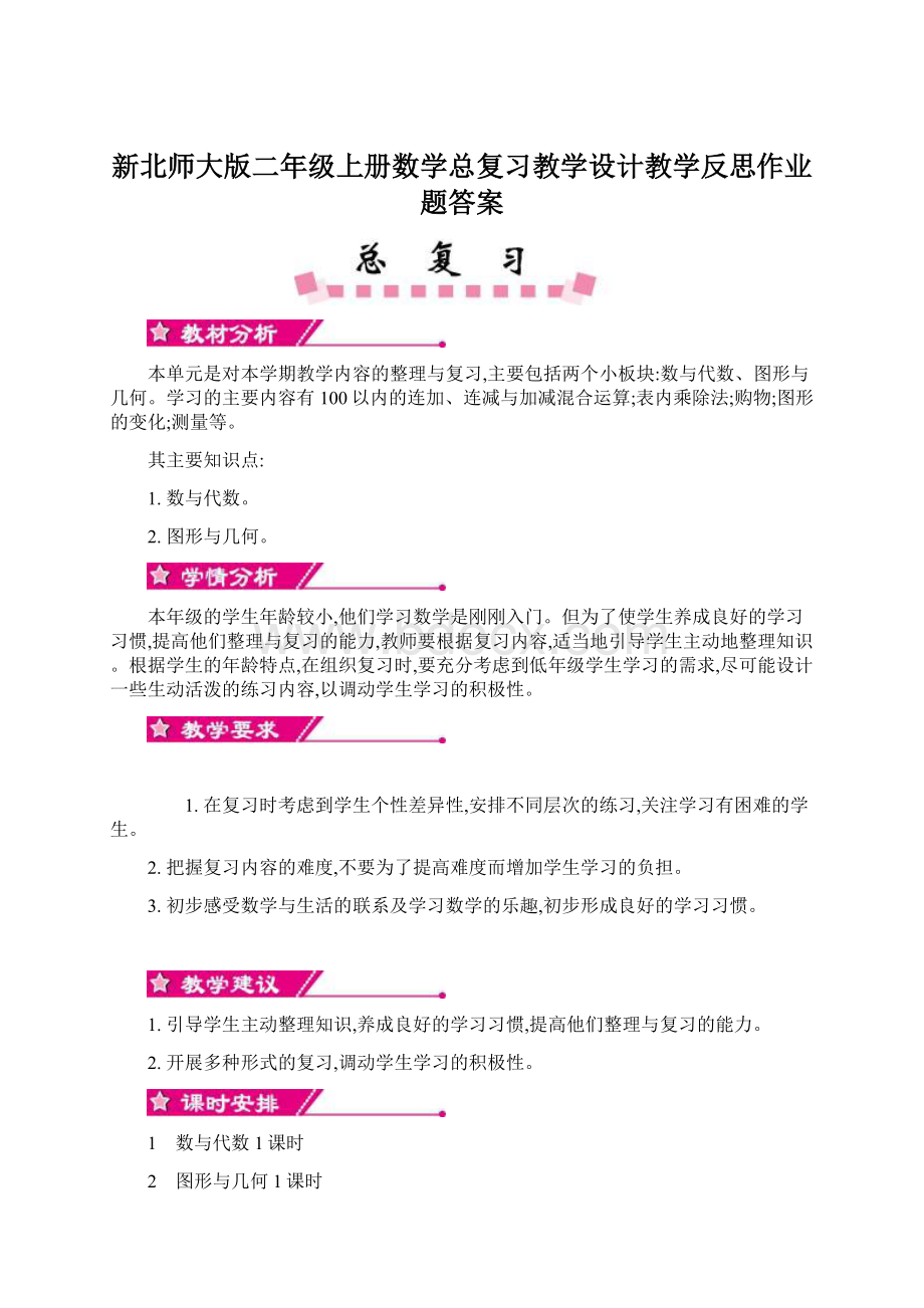 新北师大版二年级上册数学总复习教学设计教学反思作业题答案.docx_第1页