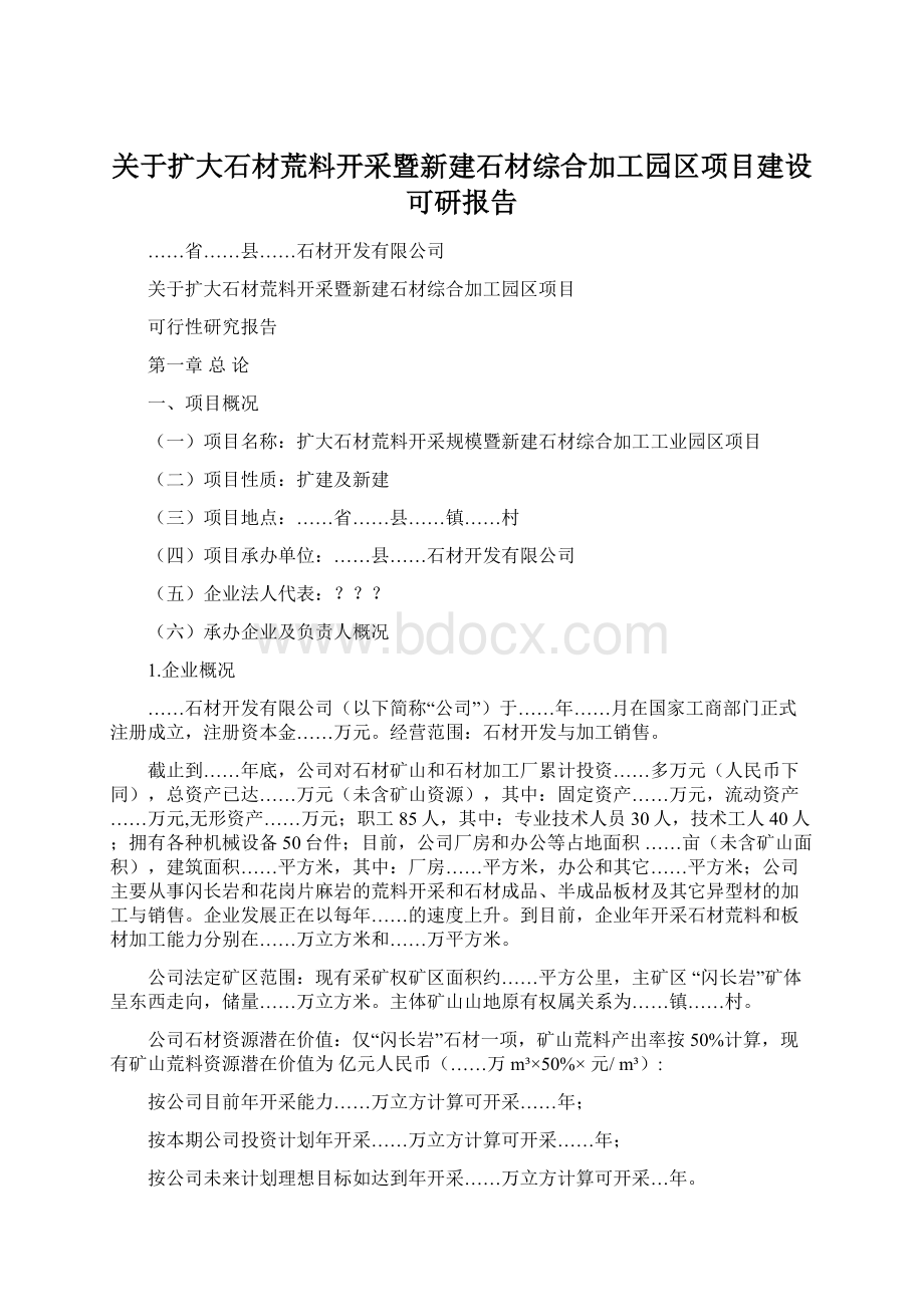 关于扩大石材荒料开采暨新建石材综合加工园区项目建设可研报告.docx_第1页