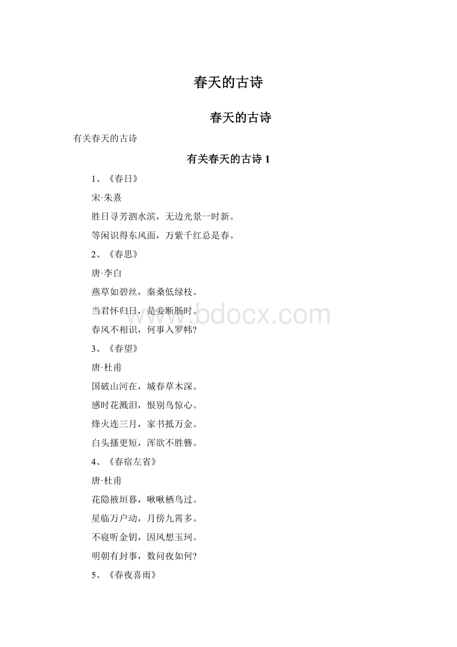 春天的古诗Word文档格式.docx