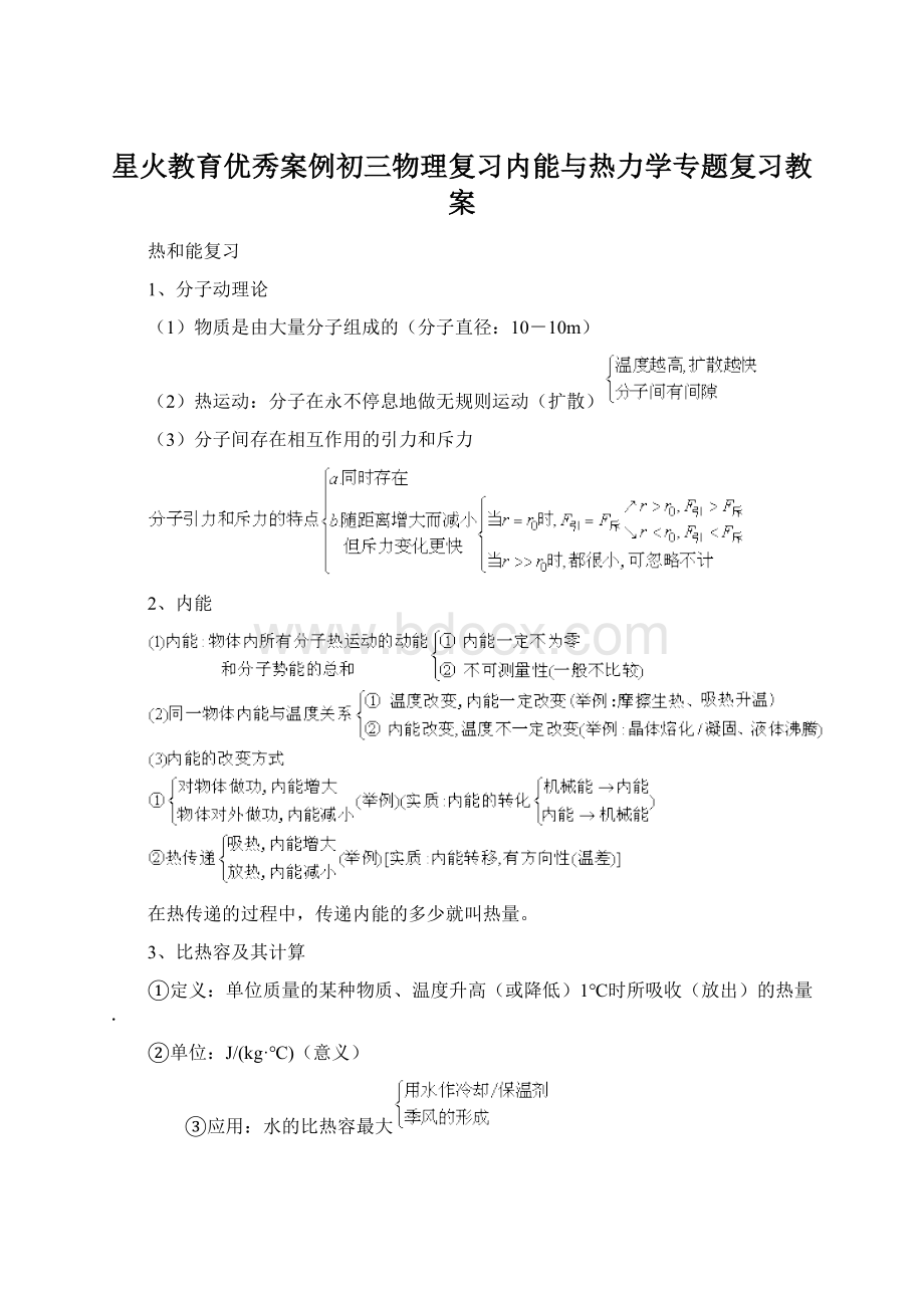 星火教育优秀案例初三物理复习内能与热力学专题复习教案Word格式文档下载.docx_第1页