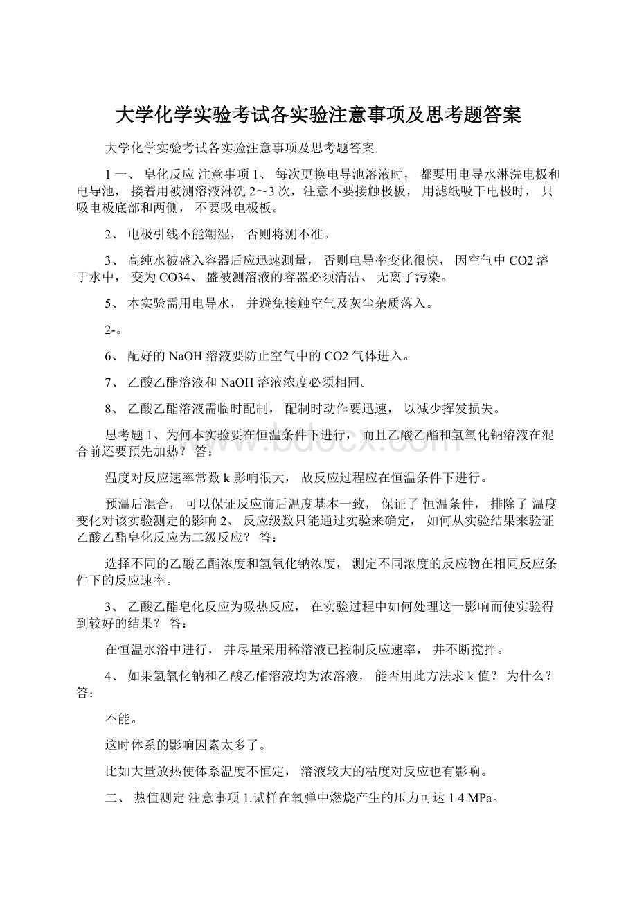 大学化学实验考试各实验注意事项及思考题答案Word文件下载.docx_第1页