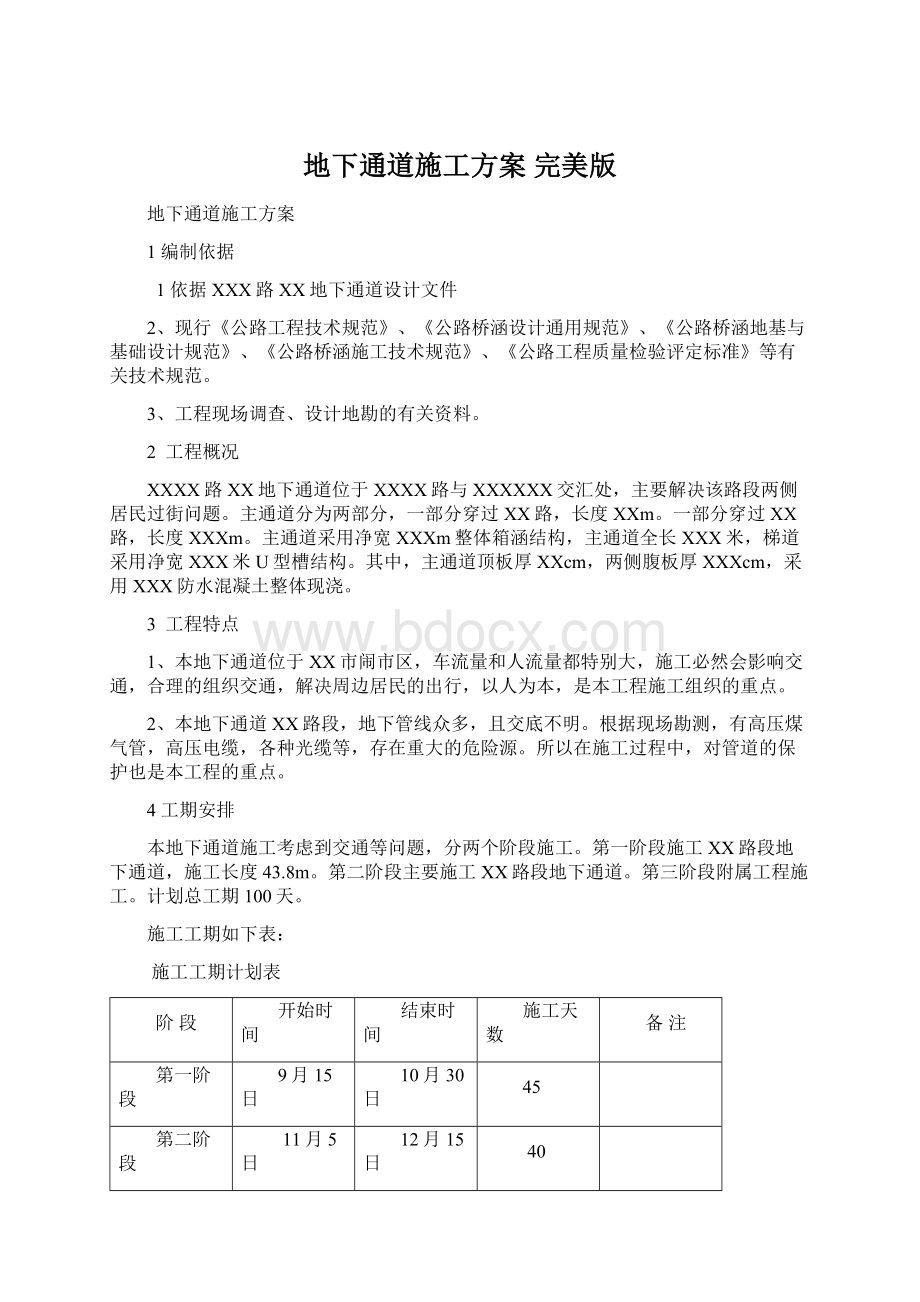 地下通道施工方案 完美版Word文件下载.docx