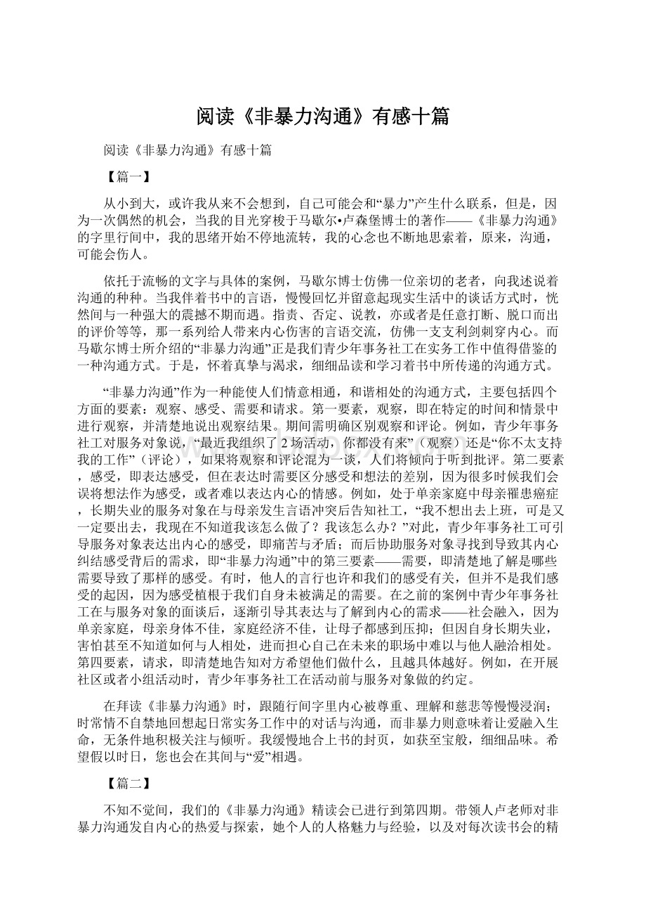 阅读《非暴力沟通》有感十篇Word文档下载推荐.docx_第1页