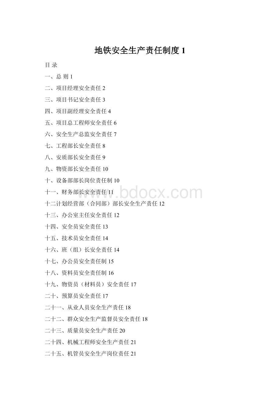 地铁安全生产责任制度1Word文档格式.docx_第1页