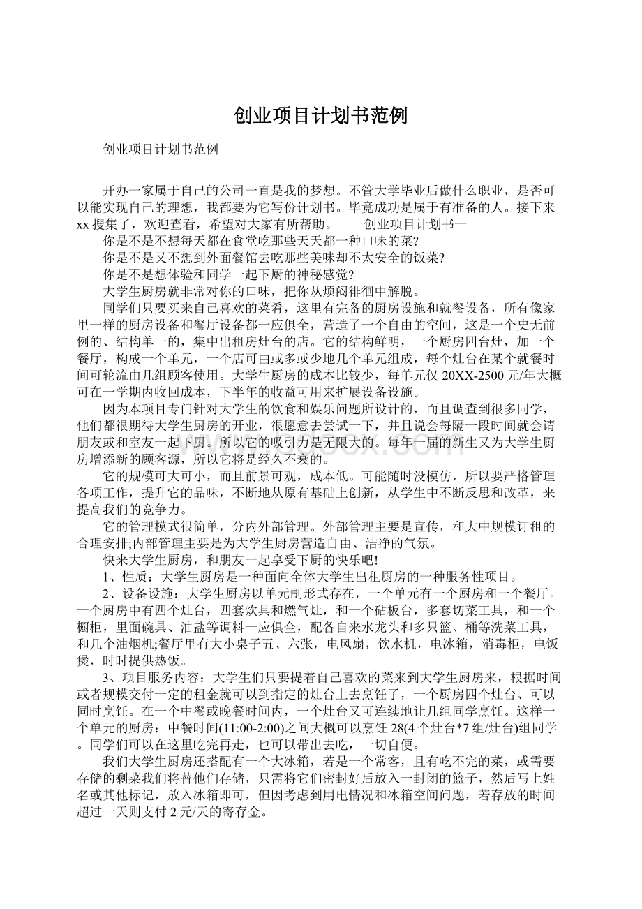 创业项目计划书范例.docx_第1页