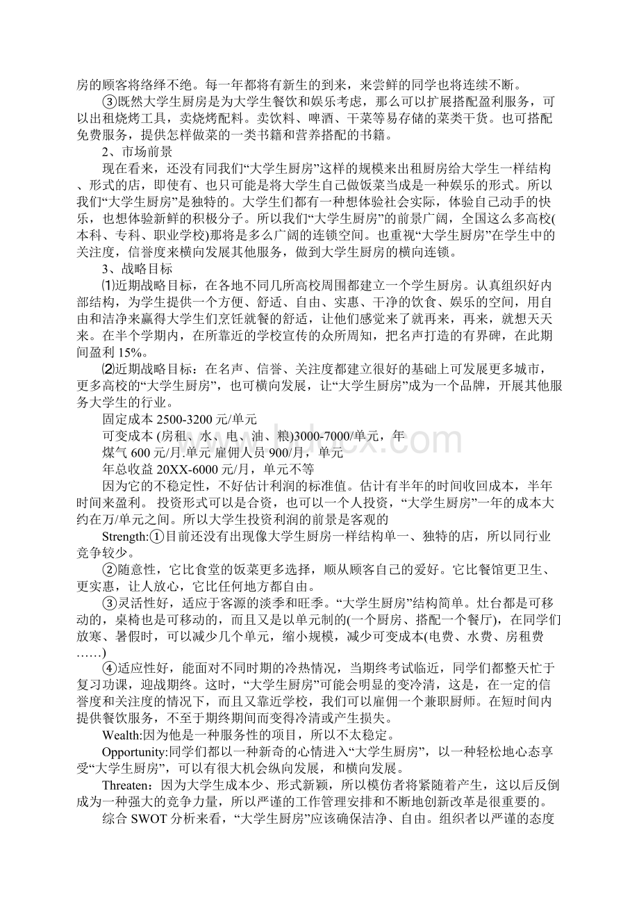 创业项目计划书范例.docx_第3页