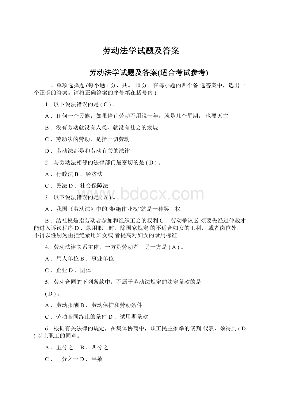 劳动法学试题及答案Word文件下载.docx