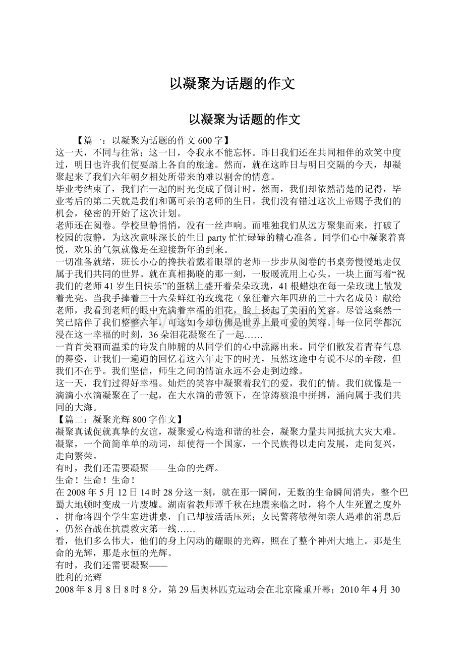 以凝聚为话题的作文.docx_第1页