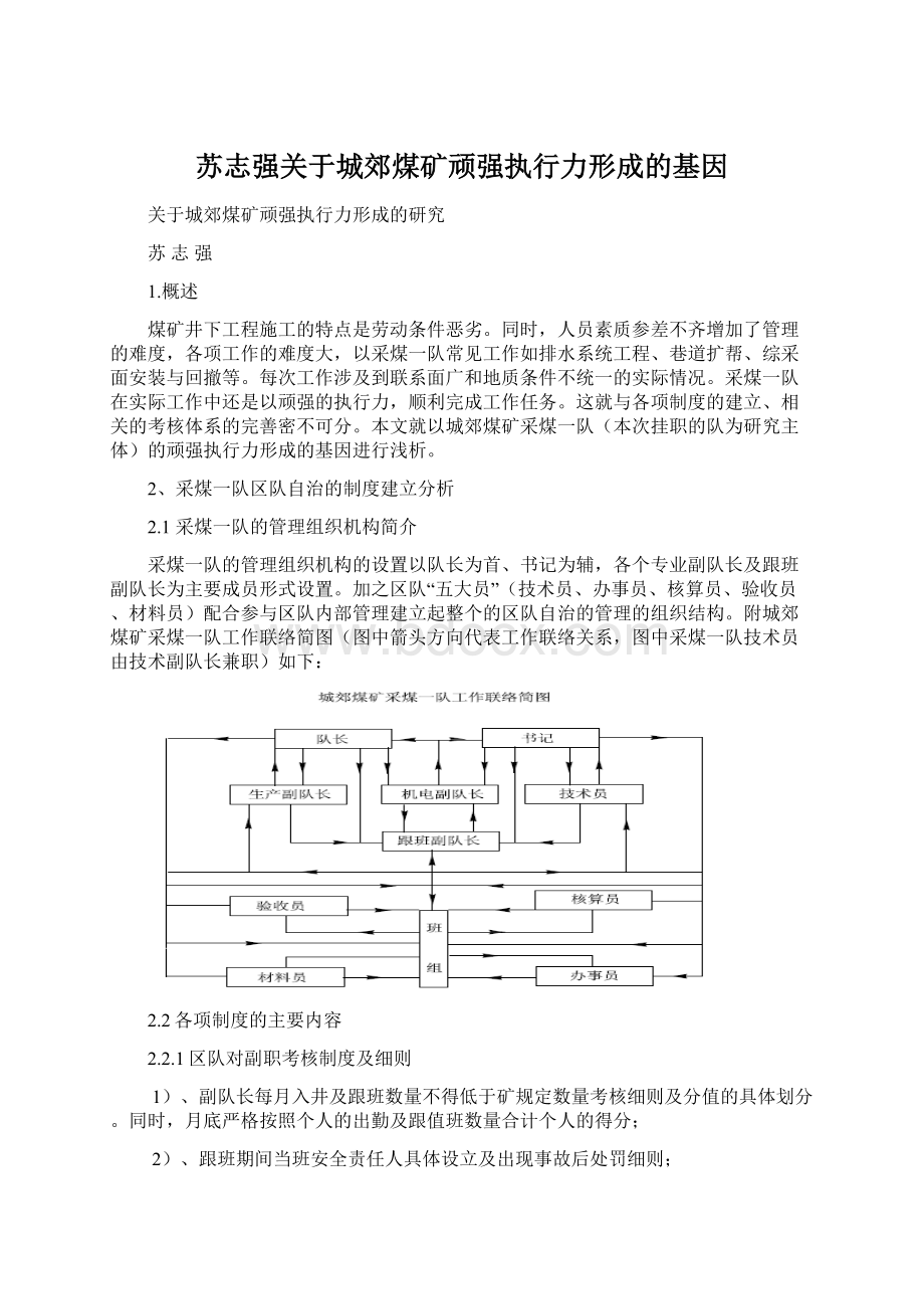 苏志强关于城郊煤矿顽强执行力形成的基因Word格式.docx