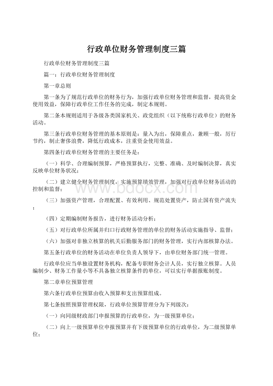 行政单位财务管理制度三篇.docx_第1页