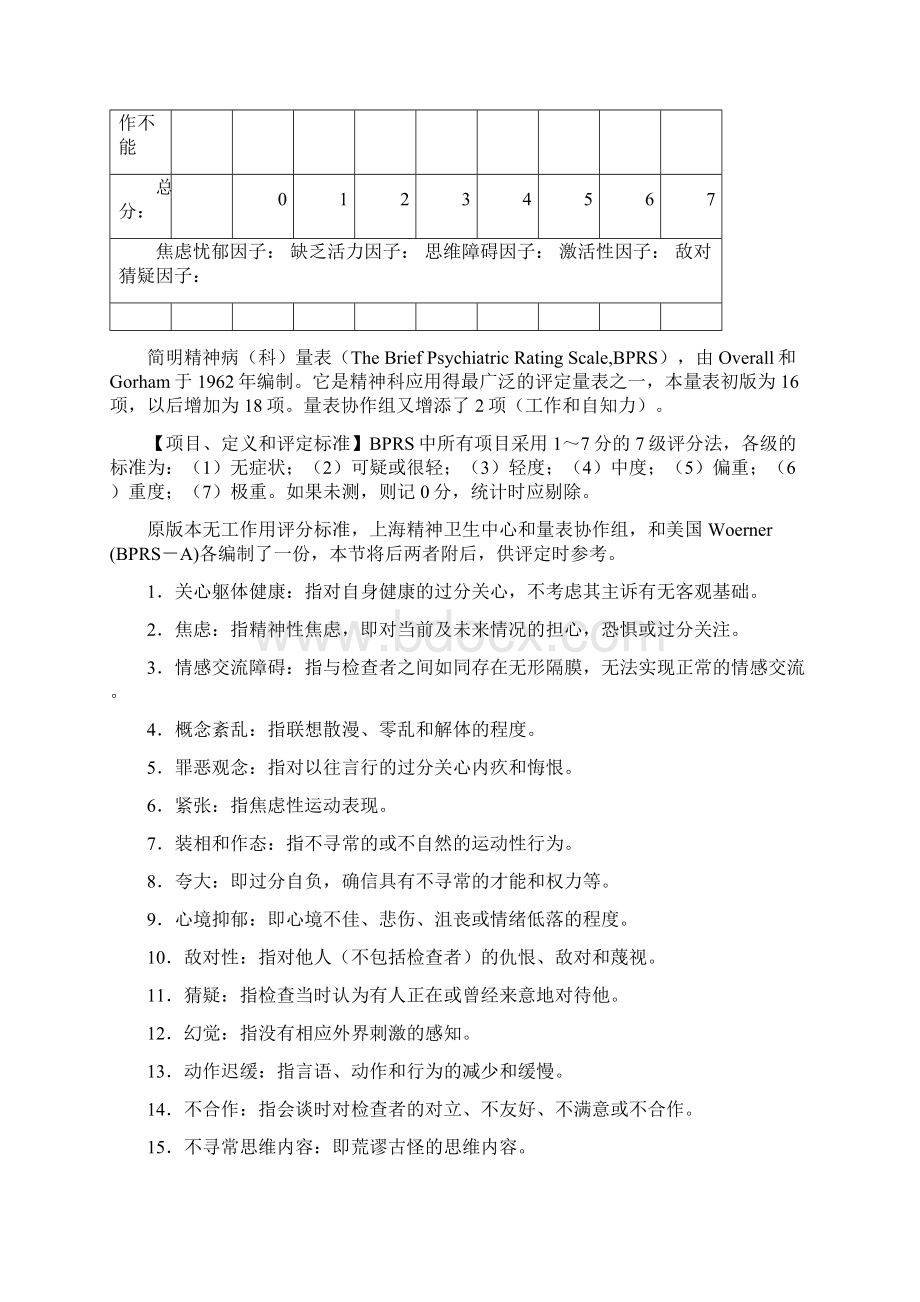 简明精神病评定量表.docx_第3页