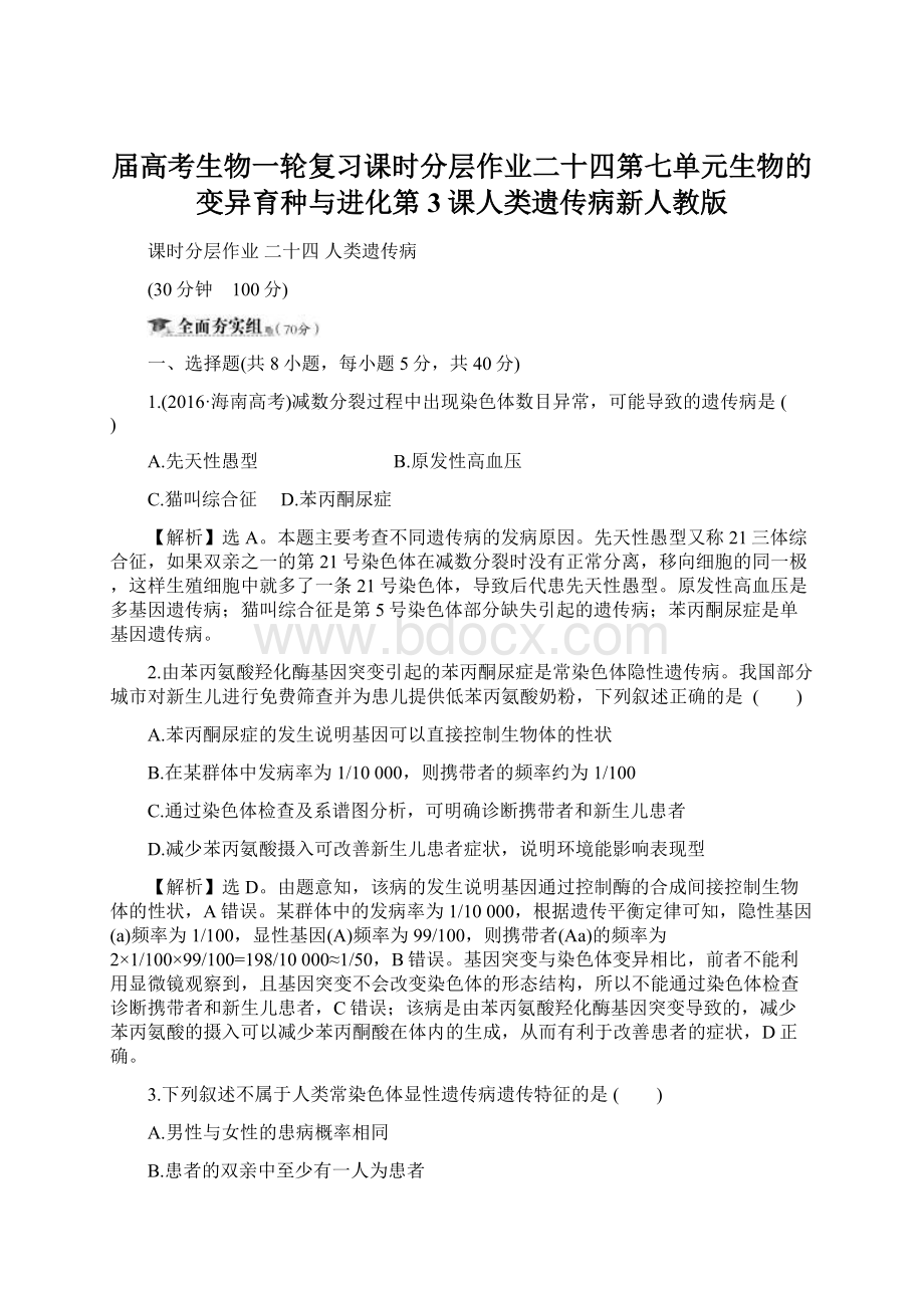 届高考生物一轮复习课时分层作业二十四第七单元生物的变异育种与进化第3课人类遗传病新人教版.docx_第1页