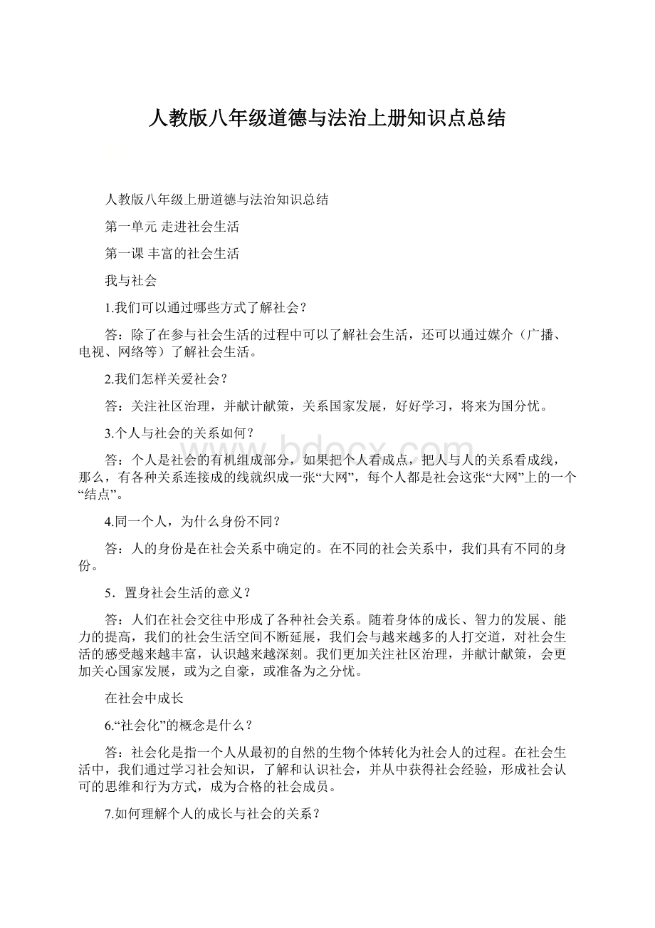 人教版八年级道德与法治上册知识点总结.docx