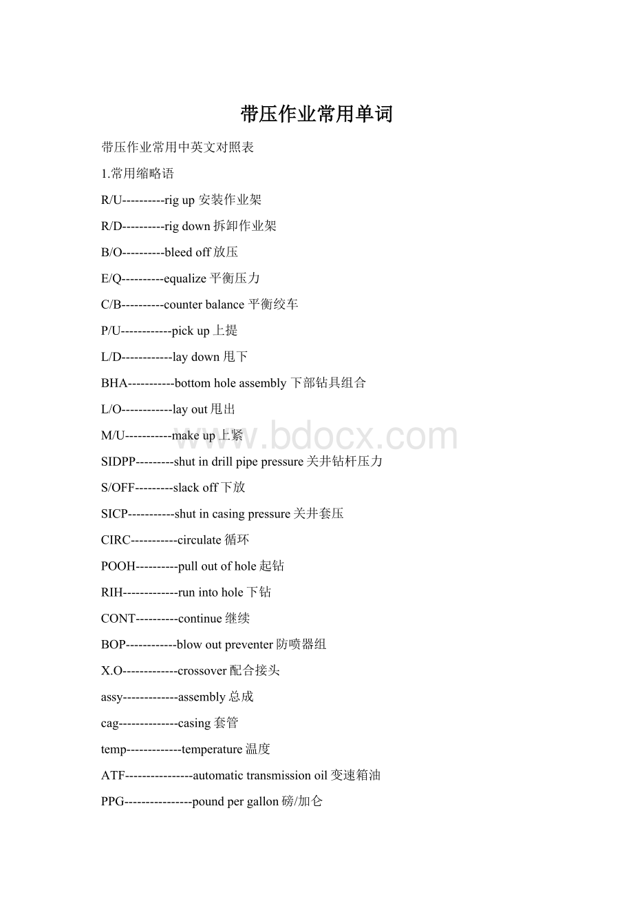 带压作业常用单词Word格式文档下载.docx