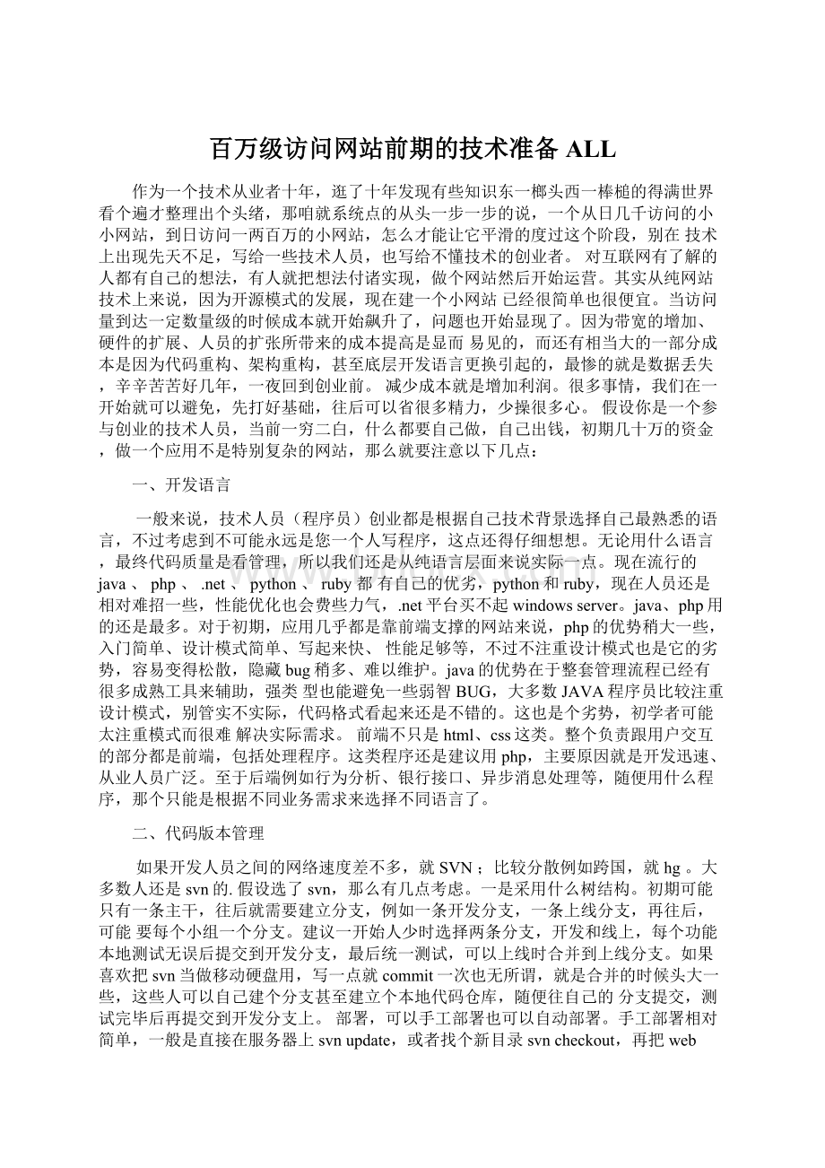 百万级访问网站前期的技术准备ALL.docx