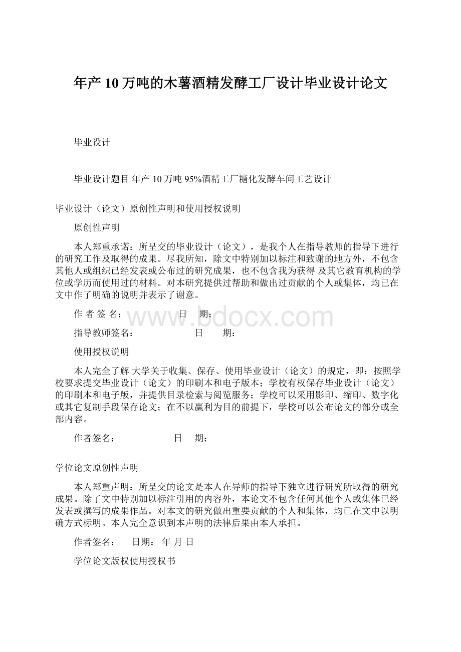 年产10万吨的木薯酒精发酵工厂设计毕业设计论文Word格式.docx