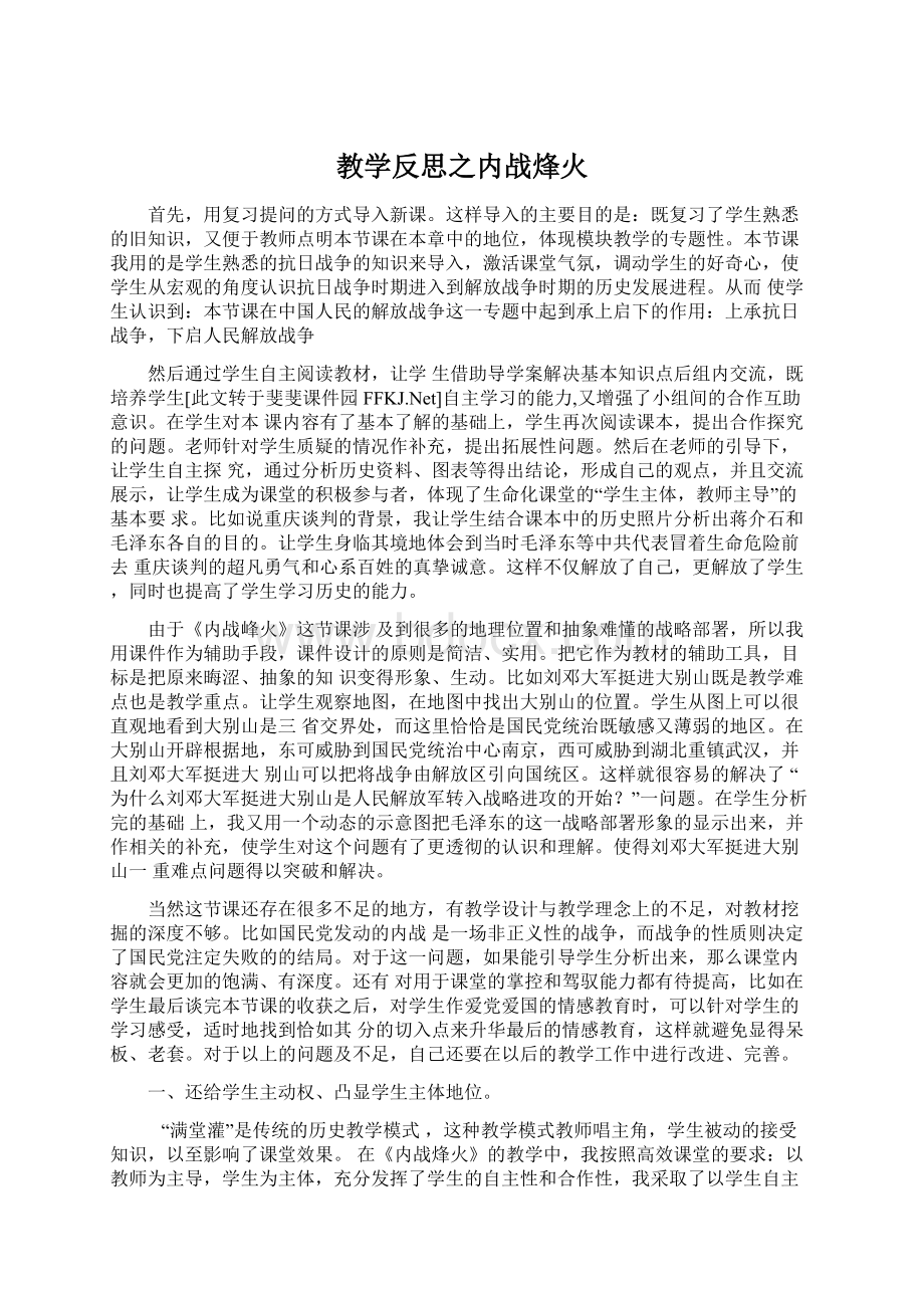 教学反思之内战烽火文档格式.docx_第1页